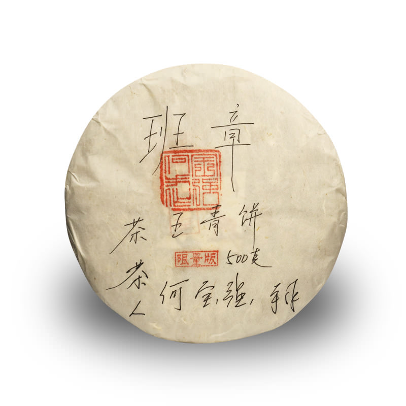 今大福2019年班章茶王青饼