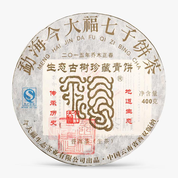 今大福2015年生态古树珍藏青饼(盖章）