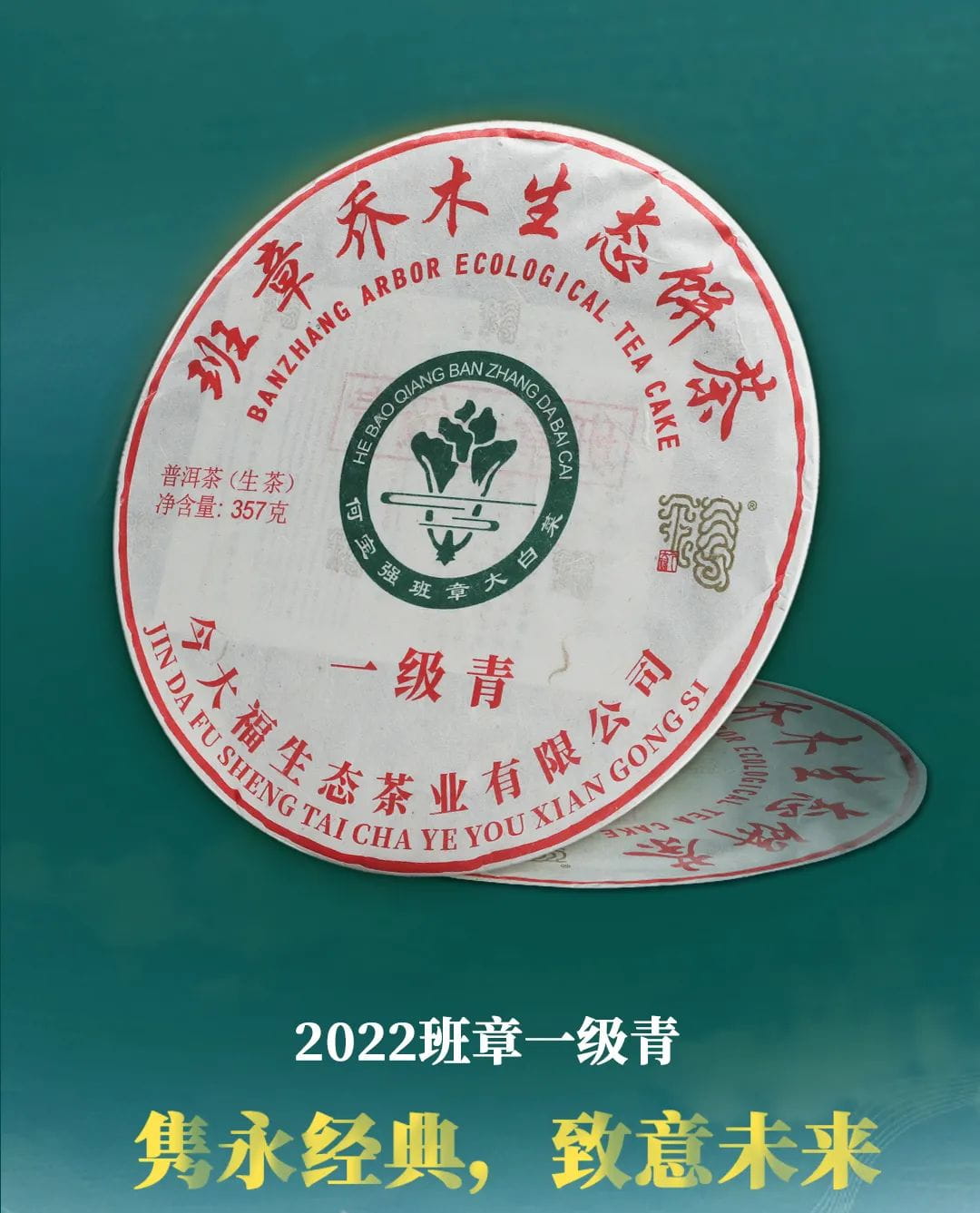 今大福2022年班章一级青饼