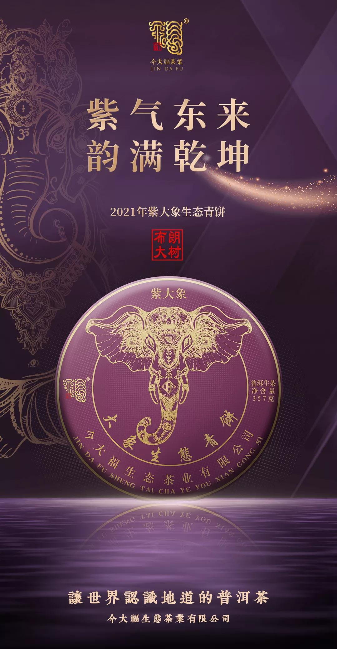 今大福2021年紫大象生态青饼