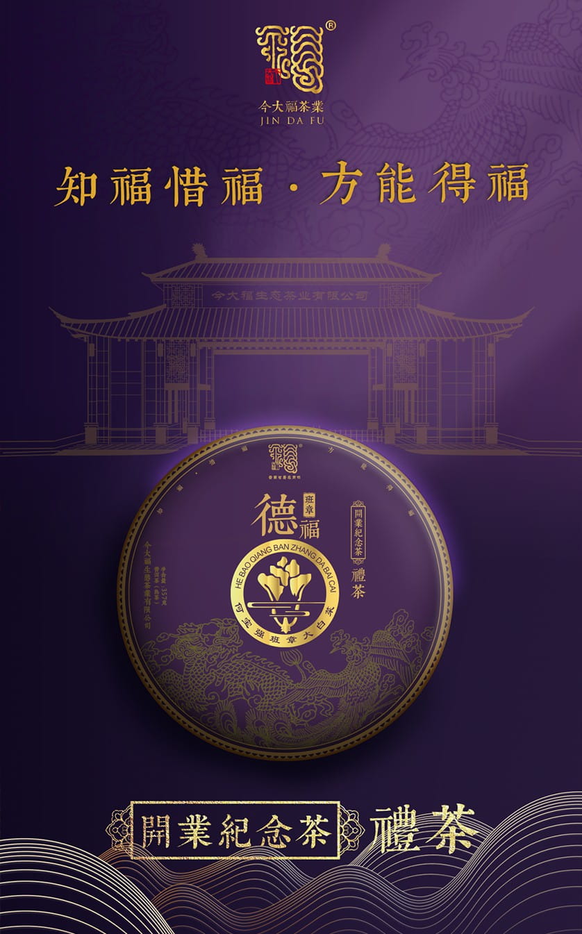 今大福2020年开业纪念茶･班章德福熟饼
