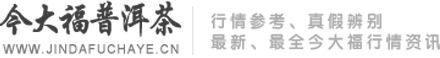 茶香居今大福普洱茶