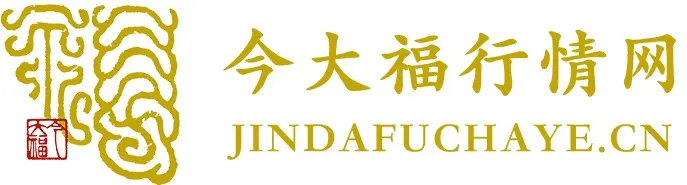 今大福普洱茶