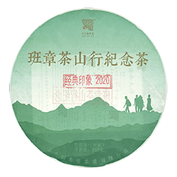 今大福2020年班章茶山行纪念茶（经典印象）