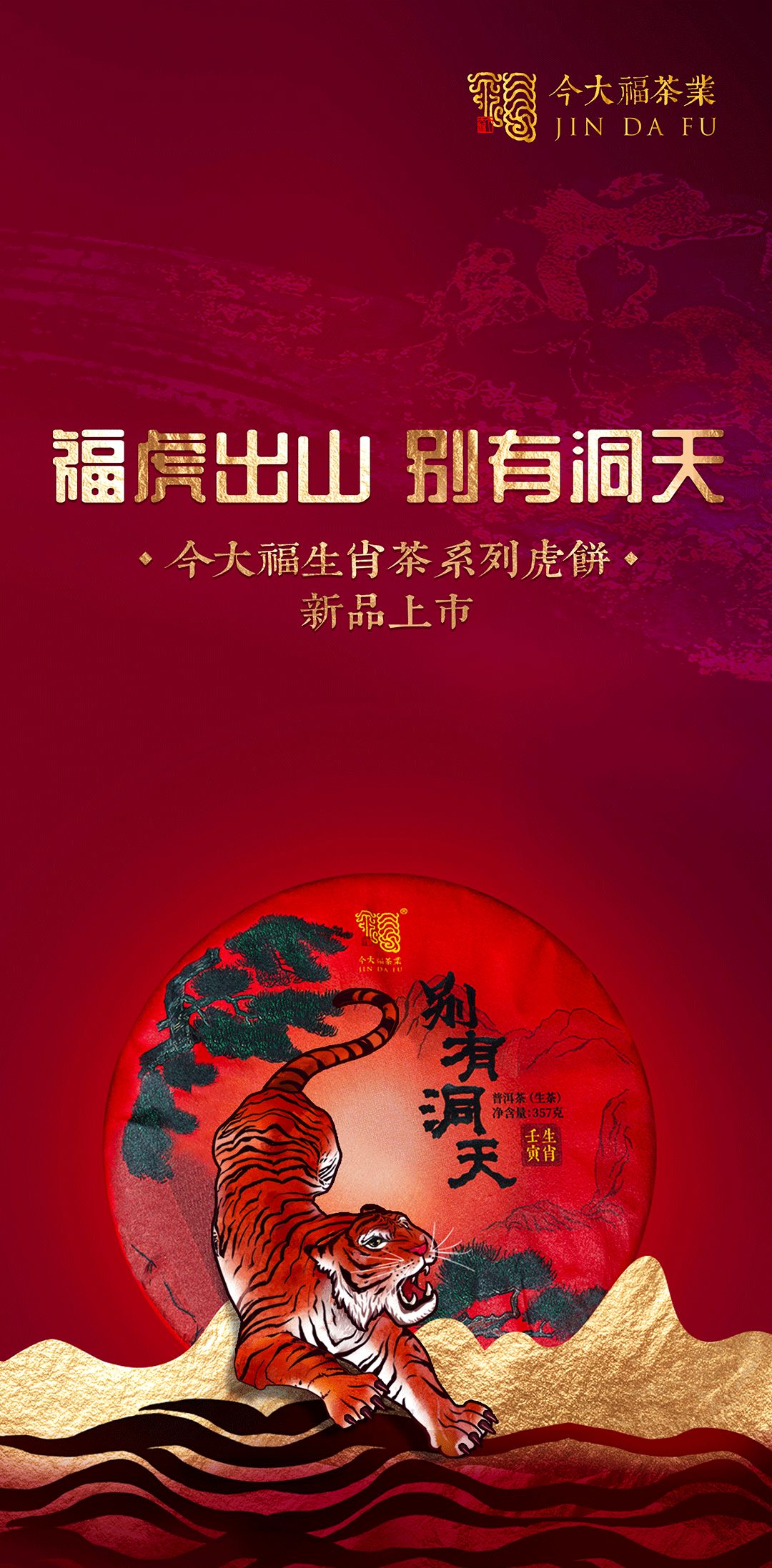 今大福2022年别有洞天·班章虎