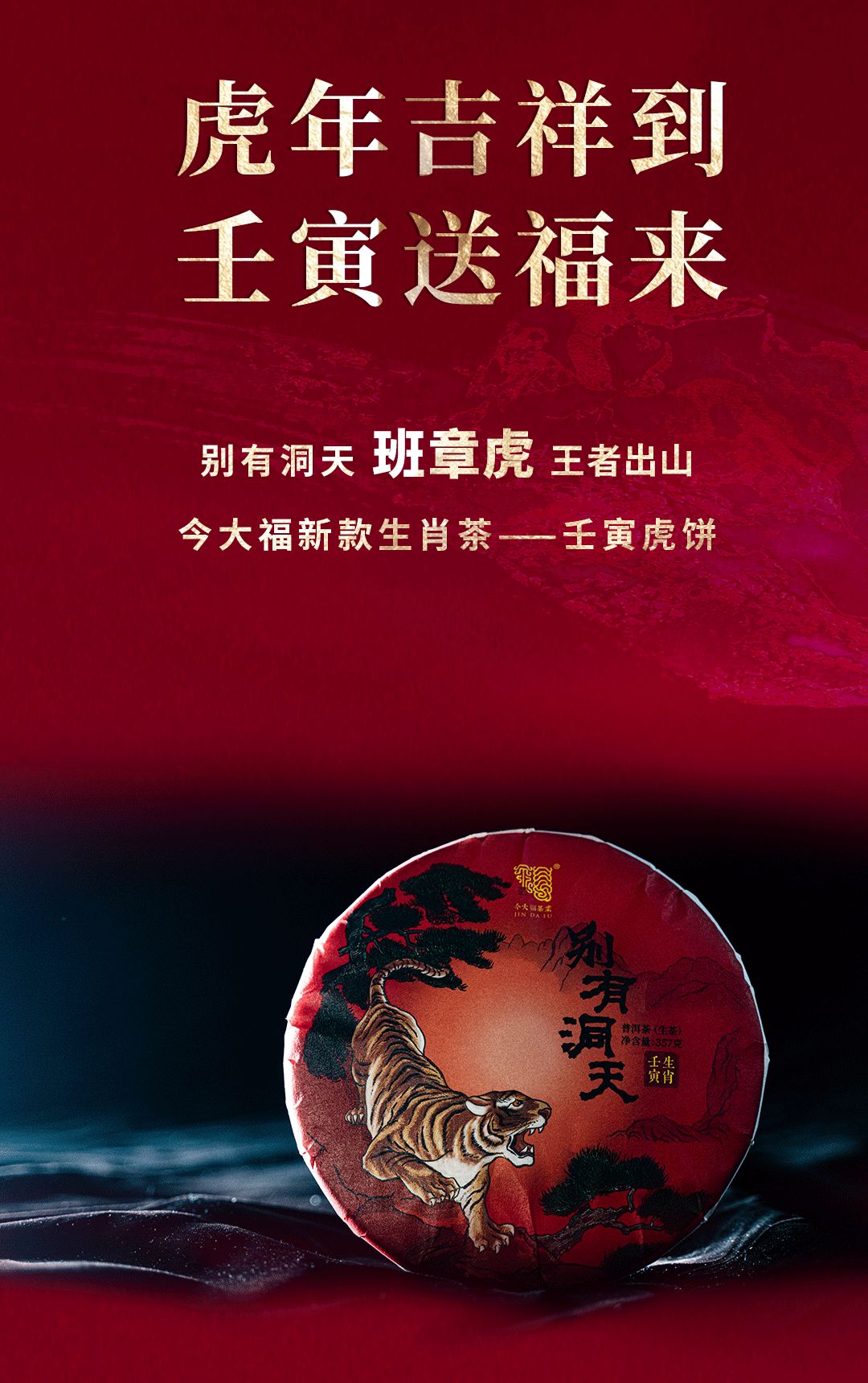 今大福2022年别有洞天·班章虎