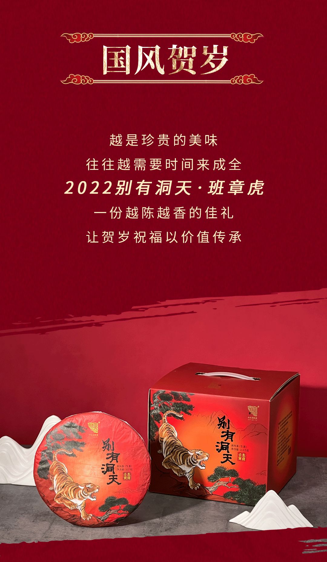 今大福2022年别有洞天·班章虎