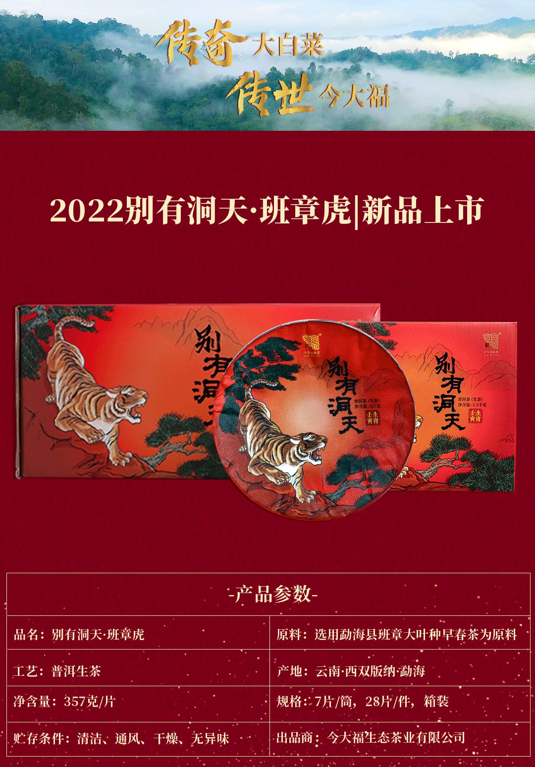 今大福2022年别有洞天·班章虎