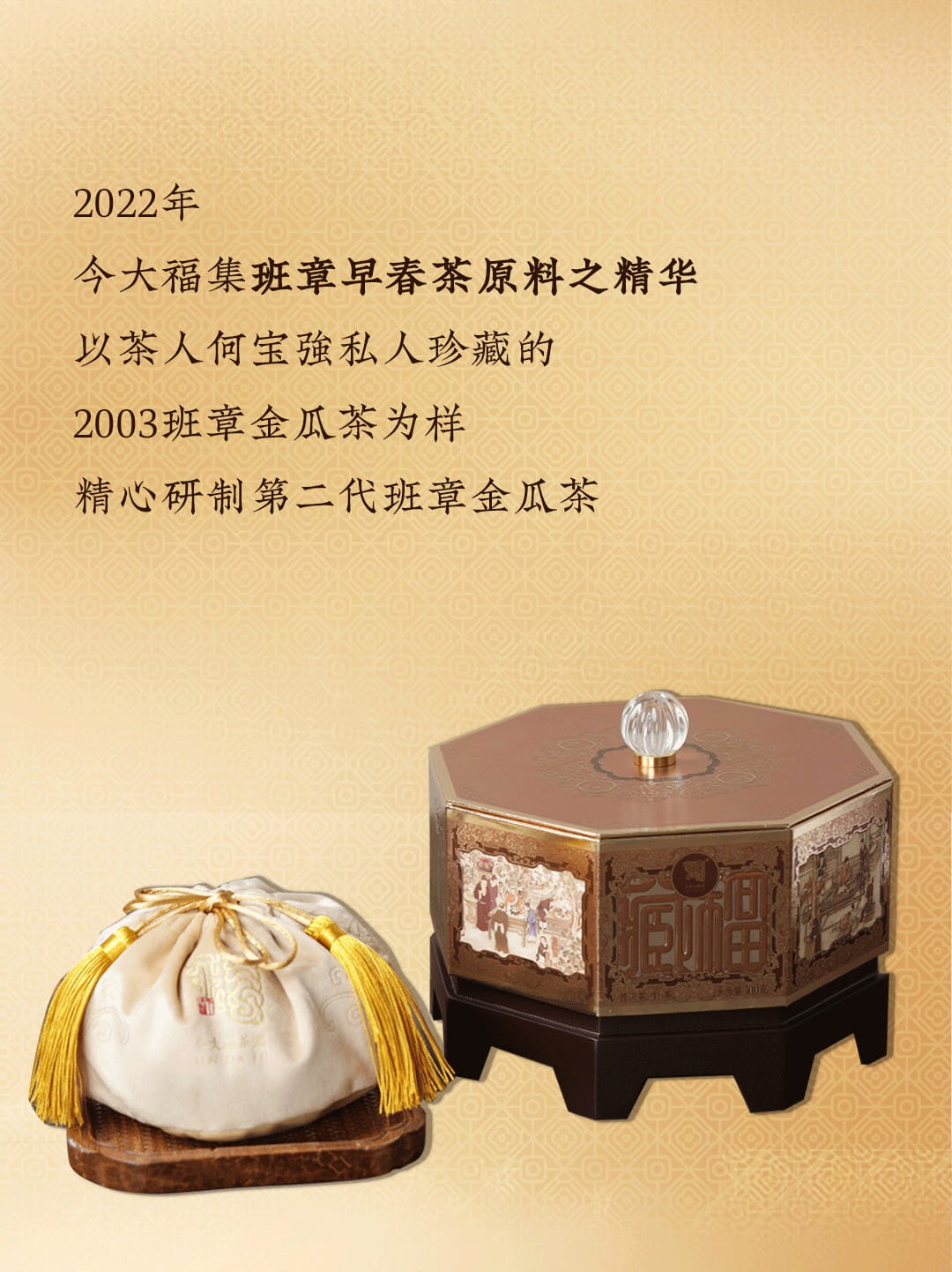 今大福2022年藏福·班章金瓜茶