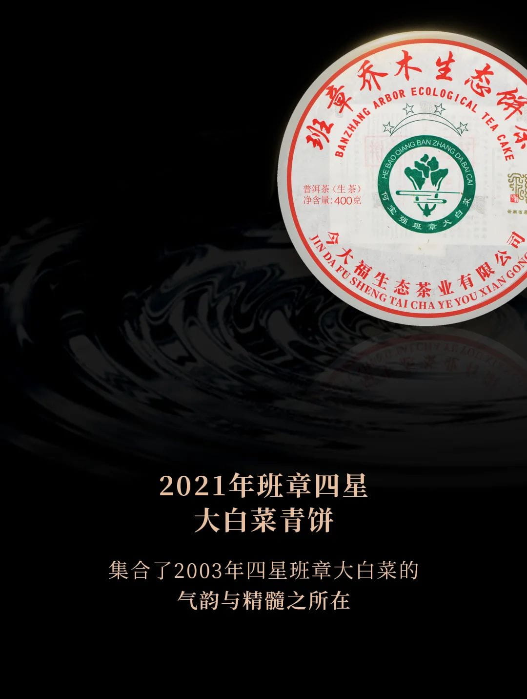 今大福2021年班章四星大白菜青饼