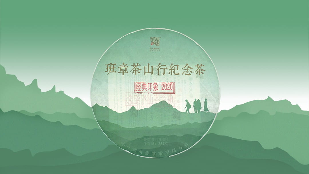 今大福2020年班章茶山行纪念茶（经典印象）