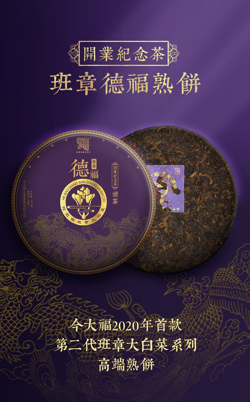今大福2020年开业纪念茶･班章德福熟饼