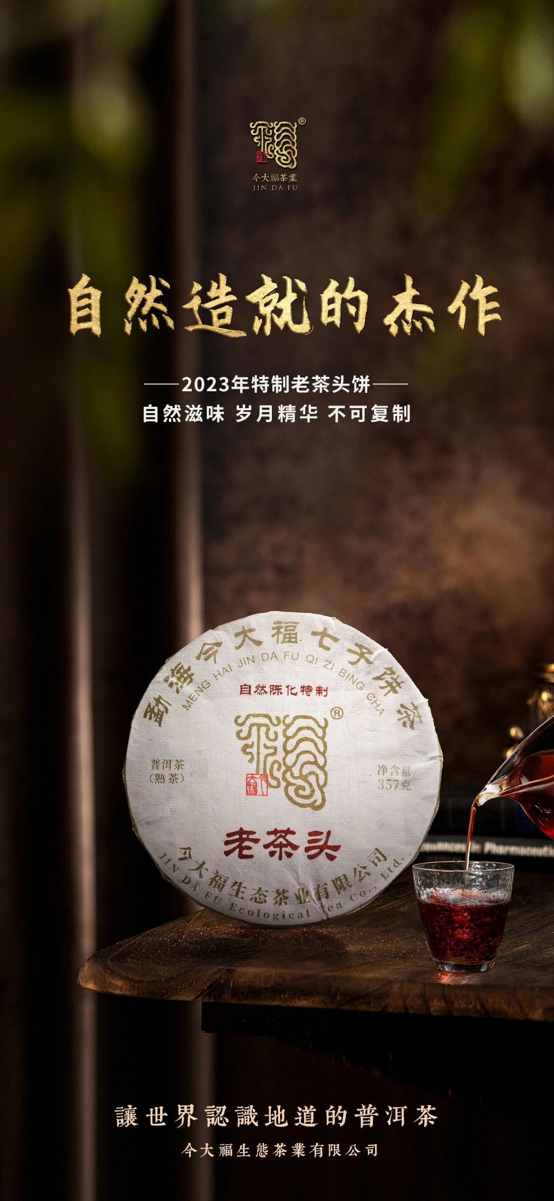 今大福2023年特制老茶头熟饼