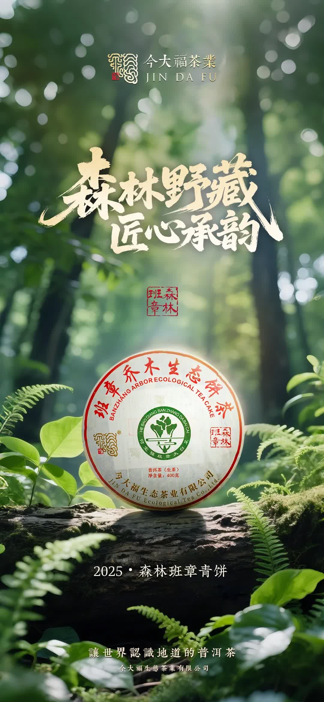 今大福2025年森林班章青饼” /><br /> </span> </p><p class=