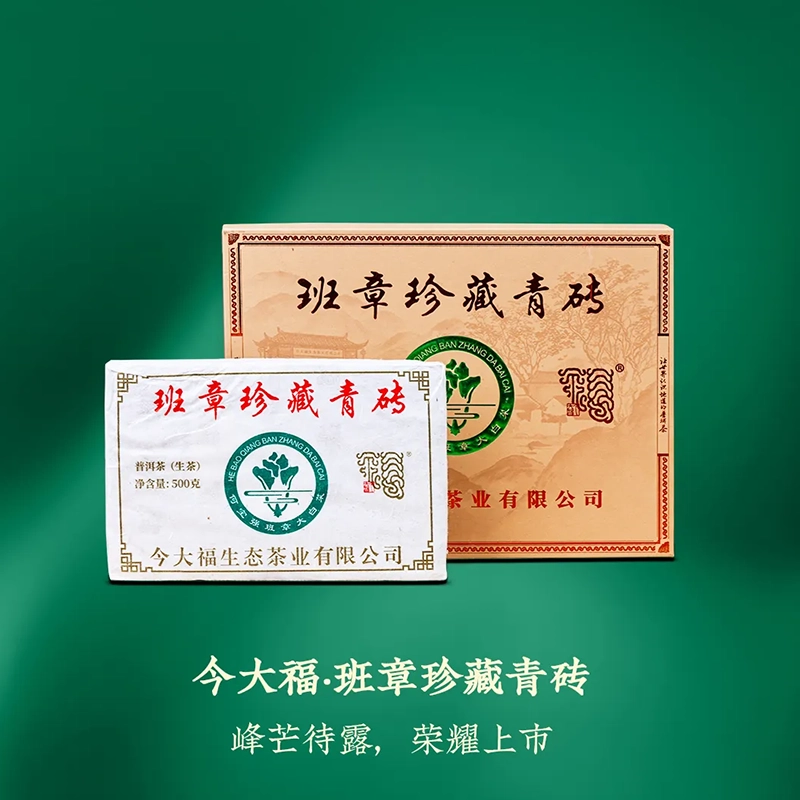 今大福2025年班章珍藏青砖