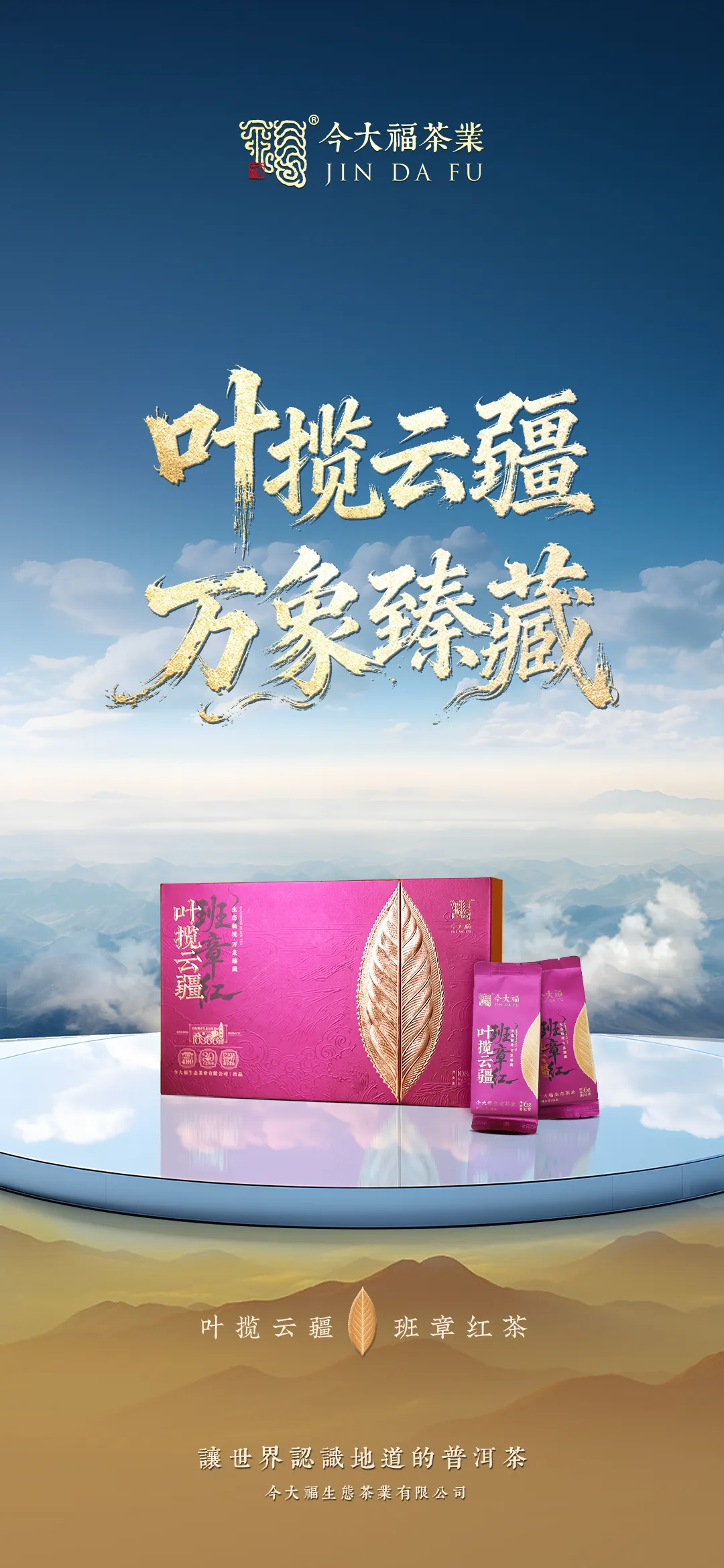 今大福2025年叶揽云疆班章红茶